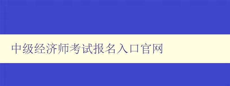 中级经济师考试报名入口官网