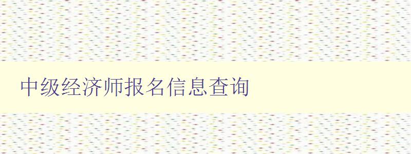 中级经济师报名信息查询