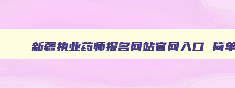 新疆执业药师报名网站官网入口