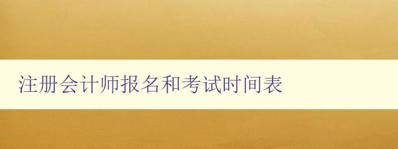 注册会计师报名和考试时间表