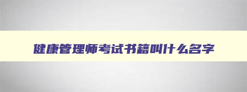 健康管理师考试书籍叫什么名字