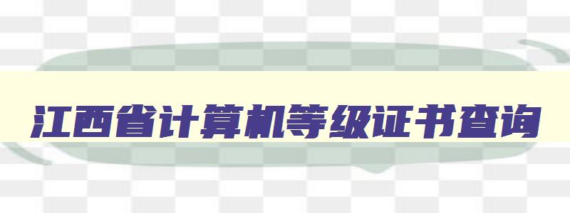 江西省计算机等级证书查询,江西省计算机等级考试成绩查询