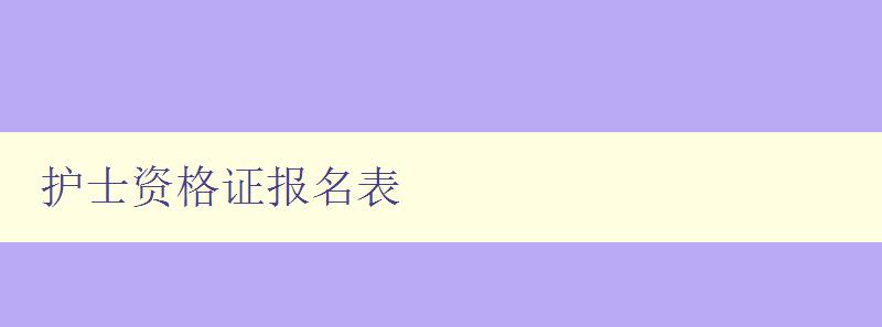 护士资格证报名表