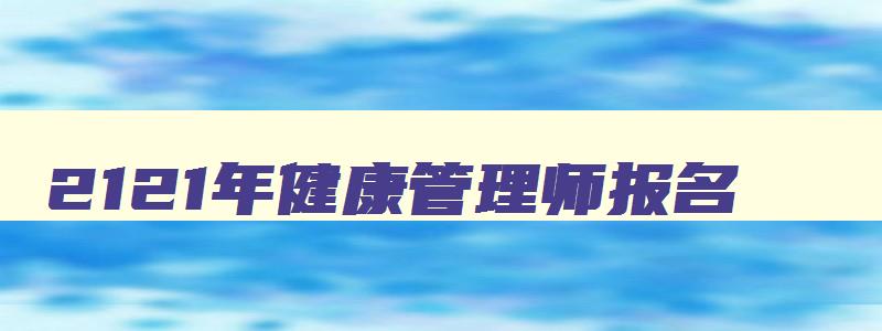 2121年健康管理师报名