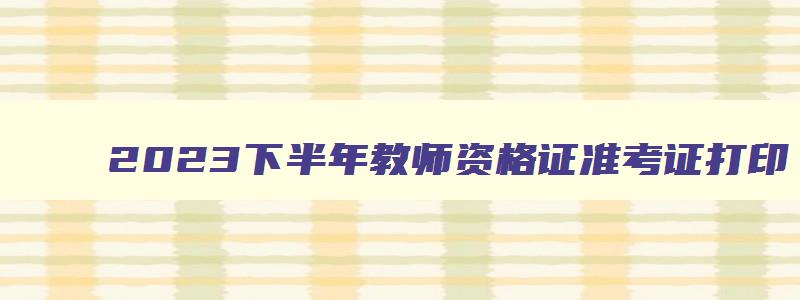 2023下半年教师资格证准考证打印