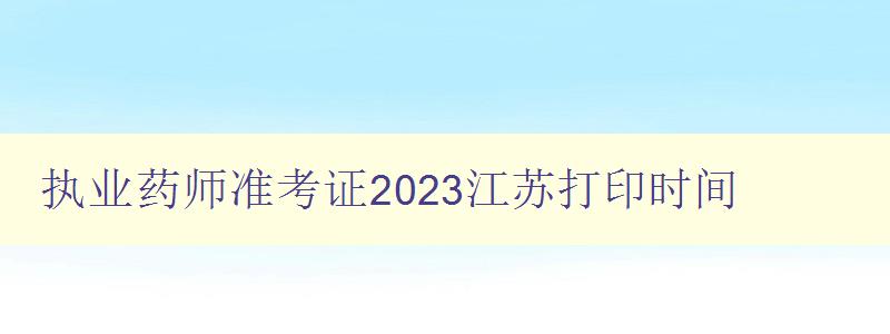 执业药师准考证2023江苏打印时间