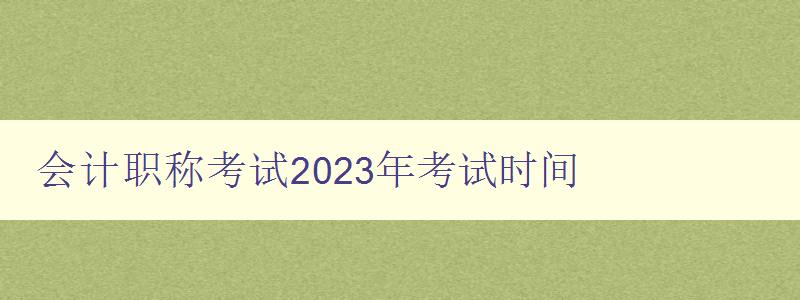 会计职称考试2023年考试时间