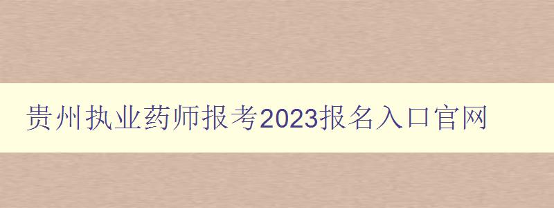 贵州执业药师报考2023报名入口官网