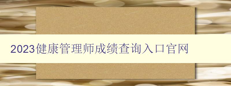 2023健康管理师成绩查询入口官网