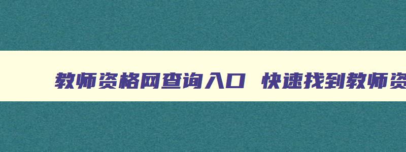 教师资格网查询入口