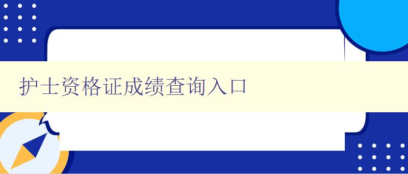 护士资格证成绩查询入口