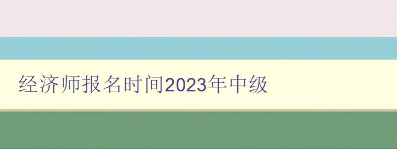 经济师报名时间2023年中级