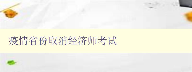 疫情省份取消经济师考试