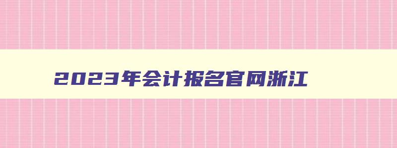 2023年会计报名官网浙江