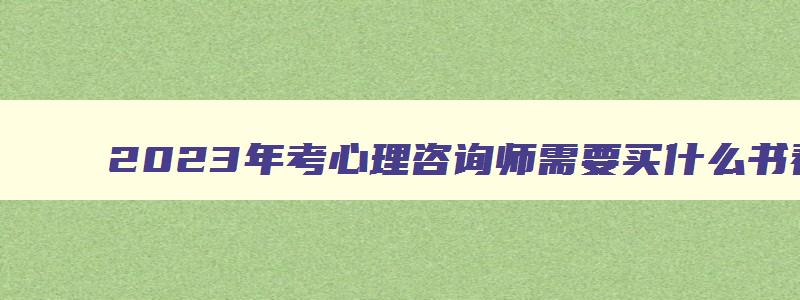 2023年考心理咨询师需要买什么书看