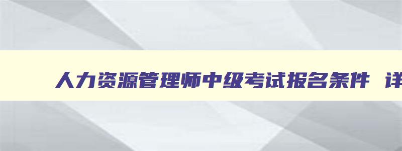 人力资源管理师中级考试报名条件