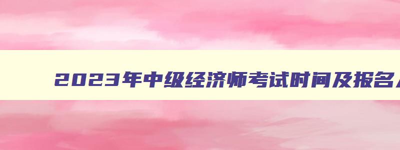 2023年中级经济师考试时间及报名入口