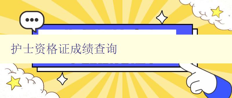 护士资格证成绩查询