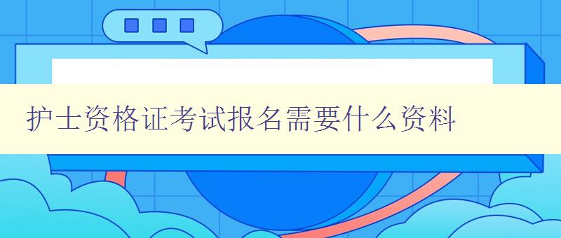 护士资格证考试报名需要什么资料