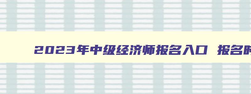 2023年中级经济师报名入口