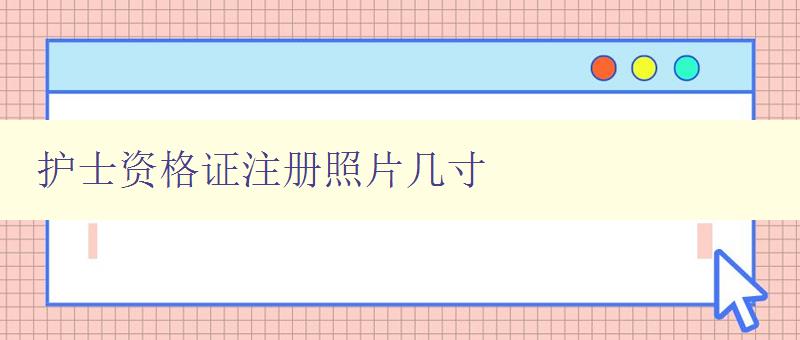 护士资格证注册照片几寸