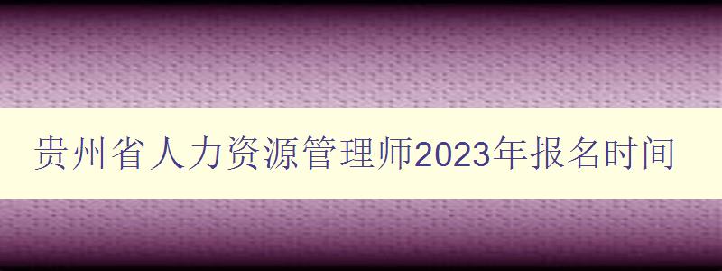 贵州省人力资源管理师2023年报名时间