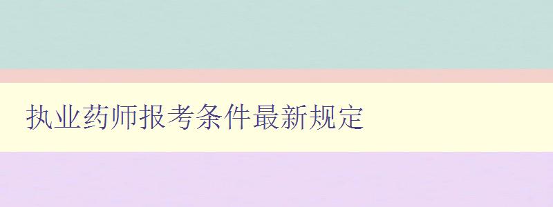 执业药师报考条件最新规定