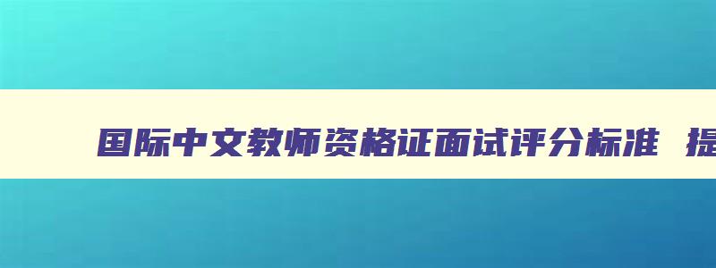 国际中文教师资格证面试评分标准