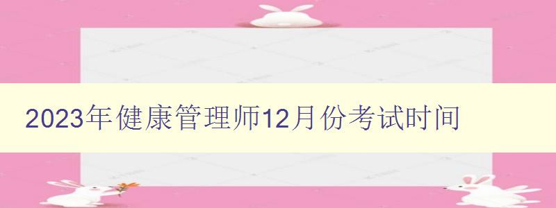 2023年健康管理师12月份考试时间