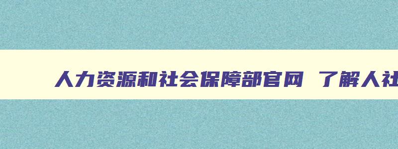 人力资源和社会保障部官网