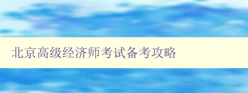 北京高级经济师考试备考攻略