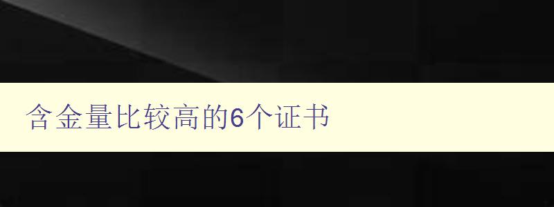 含金量比较高的6个证书