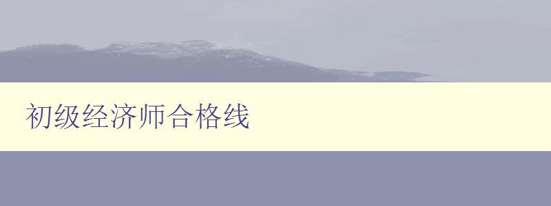 初级经济师合格线