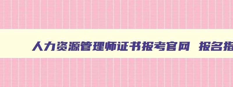 人力资源管理师证书报考官网