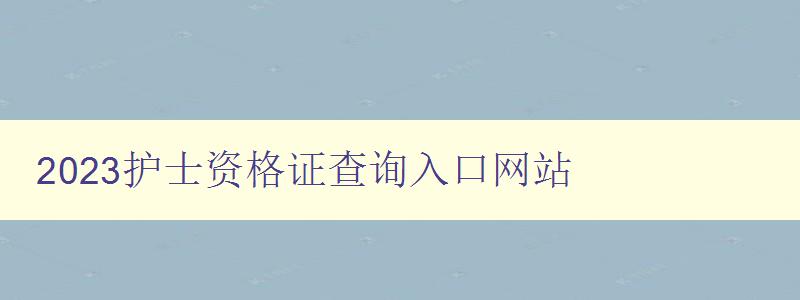 2023护士资格证查询入口网站