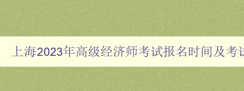 上海2023年高级经济师考试报名时间及考试内容概述