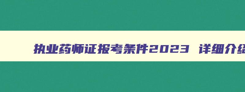 执业药师证报考条件2023