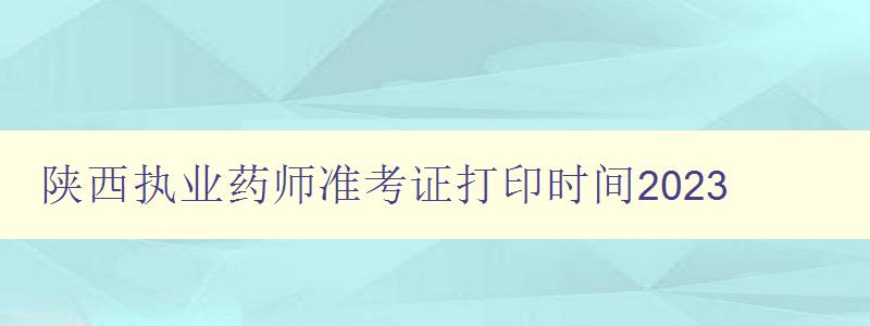 陕西执业药师准考证打印时间2023