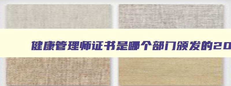 健康管理师证书是哪个部门颁发的2023年12月份