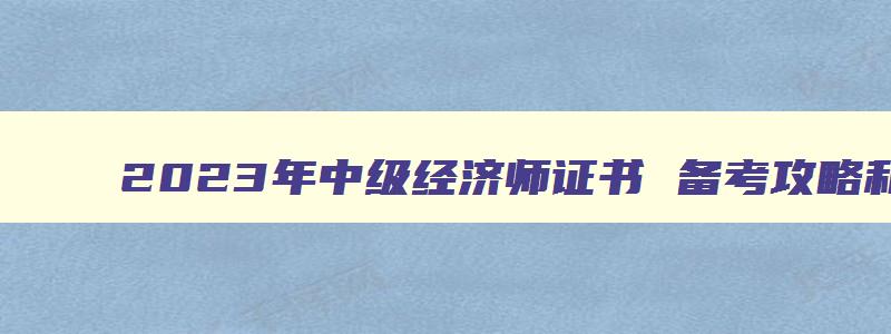 2023年中级经济师证书