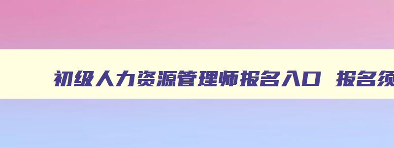 初级人力资源管理师报名入口