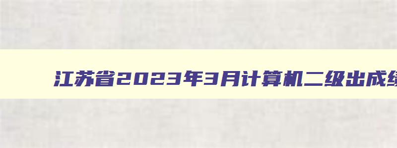 江苏省2023年3月计算机二级出成绩