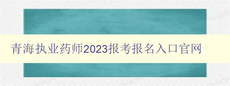 青海执业药师2023报考报名入口官网