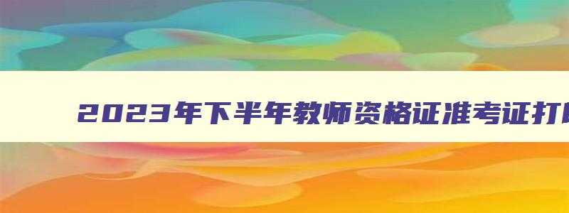 2023年下半年教师资格证准考证打印