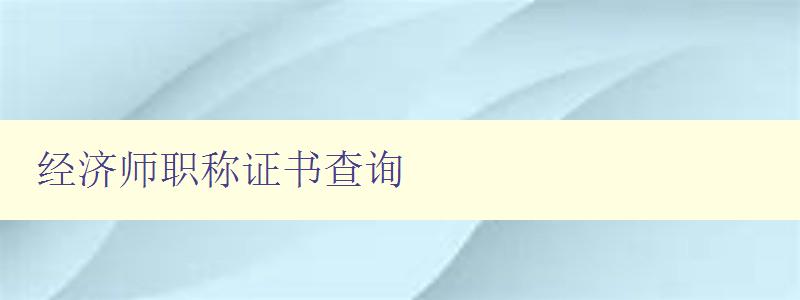 经济师职称证书查询