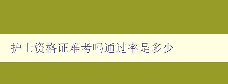 护士资格证难考吗通过率是多少