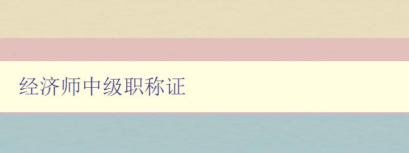 经济师中级职称证