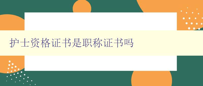 护士资格证书是职称证书吗