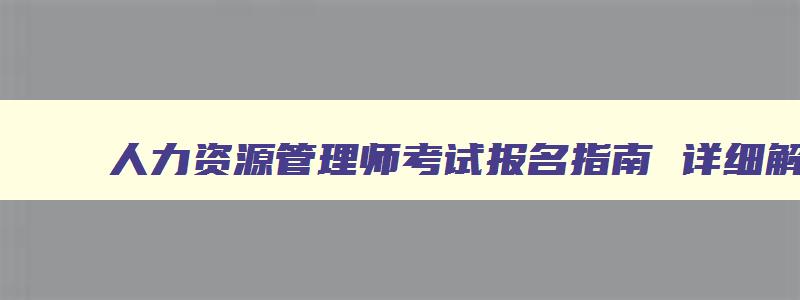 人力资源管理师考试报名指南