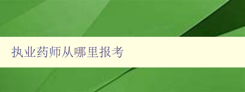 执业药师从哪里报考